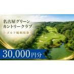 ゴルフ場利用券 名古屋グリーンカントリークラブ