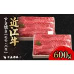 ふるさと納税 牛肉 すき焼き 滋賀県 彦根市 近江牛 千成亭 近江牛 すき焼き 600g 肉 すき焼き用 牛肉 国産 冷凍 近江牛 和牛すき焼き すきやき すき焼き 黒毛…