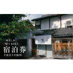 宿泊券 お部屋で愉しむKISSAのディナー