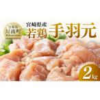 若鶏手羽元2kg 500g×4