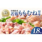 若鶏ももむね切身1.8kg