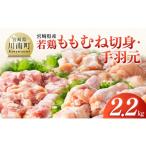 若鶏ももむね切身 手羽元計2.2kg