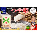 米 つや姫 令和8年産 山形産つや姫2kg