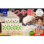 米 つや姫 令和8年産 山形産つや姫 精米 10kg