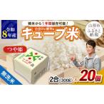 無洗米 令和8年産 山形産 キューブ米 つや姫 300g×20個