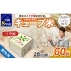無洗米 令和8年産 山形産 キューブ米 つや姫 300g×60個