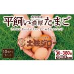 卵 鶏 烏骨鶏等 土佐ジロー10個×3P うらにわ自然たまご園
