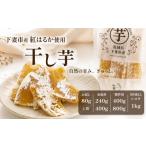 干し芋 5袋