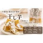 野菜類 サツマイモ 甘さ控えめ ヘルシー 干し芋