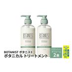 美容 BOTANIST ボタニスト ボタニカル