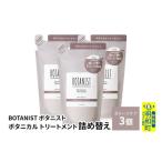 美容 BOTANIST ボタニスト ボタニカル