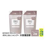 美容 BOTANIST ボタニスト ボタニカル