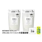 美容 BOTANIST ボタニスト ボタニカル