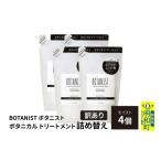 美容 BOTANIST ボタニスト ボタニカル