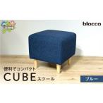 家具 インテリア 寝具 収納 blocco CUBEスツール