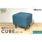 家具 インテリア 寝具 収納 blocco CUBEスツール