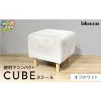 家具 インテリア 寝具 収納 blocco CUBEスツール