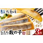 燻製 魚貝類 にしん親子スモーク数の子 3枚