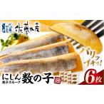 燻製 魚貝類 にしん親子スモーク数の子 6枚