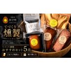 燻製 てづくり燻製 オススメセット5点