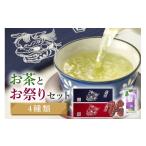 お茶類 お祭りセット 手拭い お手玉 煎茶 E15-019