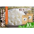新米 けはや米 精米 10kg