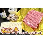 牛肉 ロース 松阪牛肩ロースしゃぶしゃぶセット