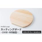 家具 タンス チェスト カッティングボード