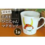 食器 グラス マグカップ ひこにゃん 手描き