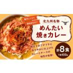 北九州名物めんたい焼きカレー 400g