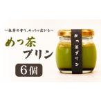 菓子 プリン めっ茶 6個セット ぷりん 手作り