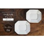 食器 グラス セット 波佐見焼 リム広八角プレート
