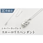 アクセサリー ネックレス 職人手作り スローロリス