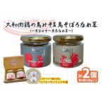 缶詰 瓶詰 大和肉鶏の鳥みそ &大和肉鶏の鳥そぼろなめ茸