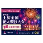 ふるさと納税 花火大会チケット 茨城県 土浦市 令和8年11月7日（土）開催「第95回土浦全国花火競技大会」 駐車場利用券（ALIVE土浦店駐車場） 2026年9月〜発送