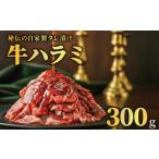 牛肉 牛ハラミ タレ漬け 300g