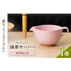 食器 グラス 汁椀 美濃焼 抹茶サーバー サクラピンク
