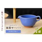 食器 グラス 汁椀 美濃焼 抹茶サーバー アジサイブルー