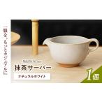 食器 グラス 汁椀 美濃焼 抹茶サーバー ナチュラルホワイト