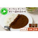 欧風カレー専門店の厨房でじっくり煮込んだカレーの詰め合…