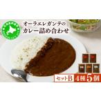 欧風カレー専門店の厨房でじっくり煮込んだカレーの詰め合…