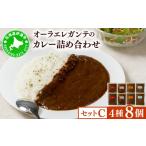欧風カレー専門店の厨房でじっくり煮込んだカレーの詰め合…