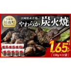 ※令和8年 産若鳥 やわらか炭火焼 計1.65kg