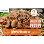 豚肉 炒め物 味付き 肉 豚ジンギスカン 2kg