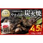 鶏肉 焼き鳥 令和8年 産若鳥 やわらか炭火焼 計4.5kg