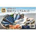 干物 アジ 詰め合わせ 9種