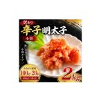 魚貝類 明太子 訳あり辛子明太子 小切2kg 100g×20p