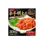 魚貝類 明太子 訳あり辛子明太子 小切300g 100g×3p