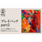 絵画 チョイス アクリル原画F8号 プレイバックpart2
