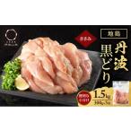 鶏肉 ささみ 地鶏 丹波 黒どり ササミ 300g×5P